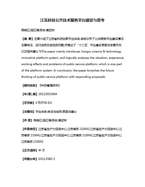 江苏科技公共技术服务平台建设与思考