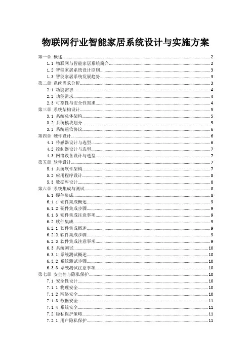 物联网行业智能家居系统设计与实施方案