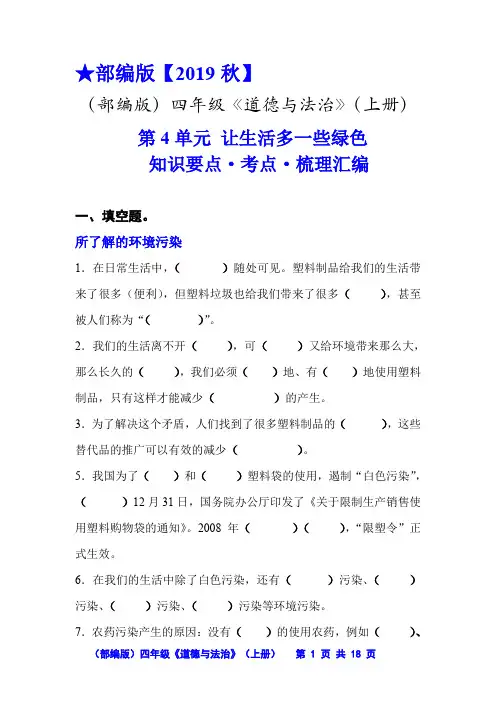 (部编版)四年级《道德与法治》(上册)第四单元  让生活多一些绿色  知识要点 · 考点  梳理汇编
