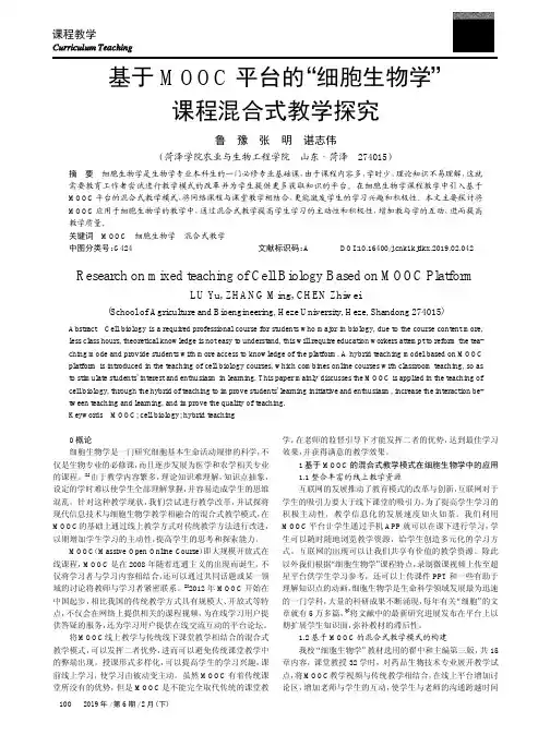 基于MOOC平台的“细胞生物学”课程混合式教学探究