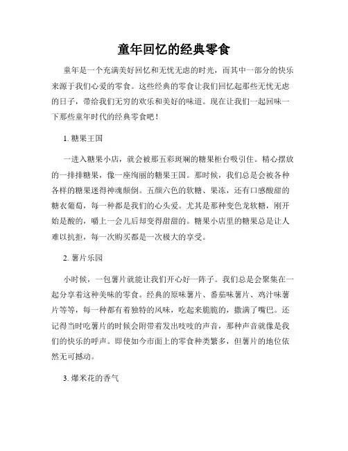 童年回忆的经典零食