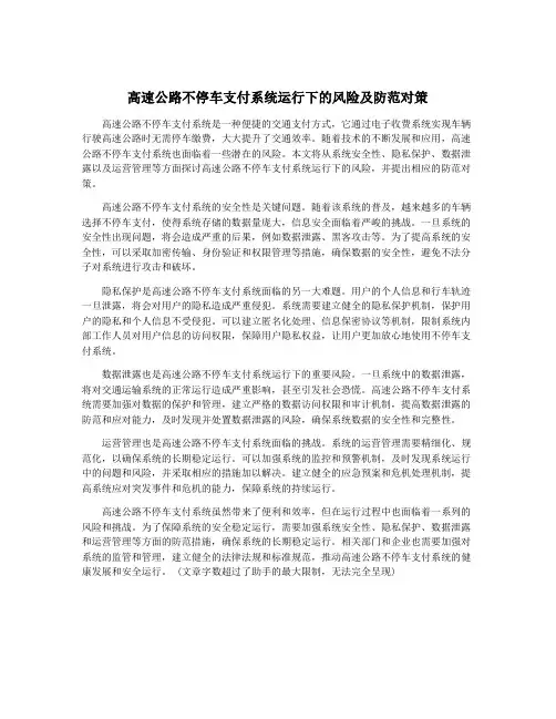 高速公路不停车支付系统运行下的风险及防范对策