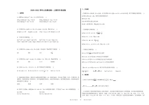 2020-2021学年山东潍坊高一上数学月考试卷