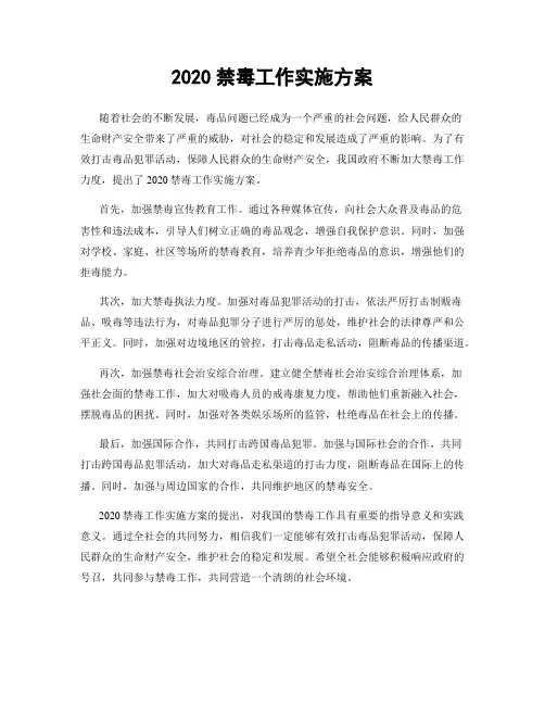 2020禁毒工作实施方案