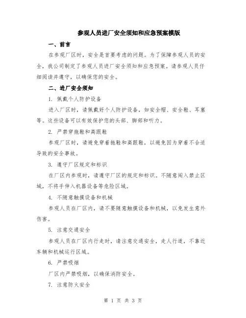 参观人员进厂安全须知和应急预案模版