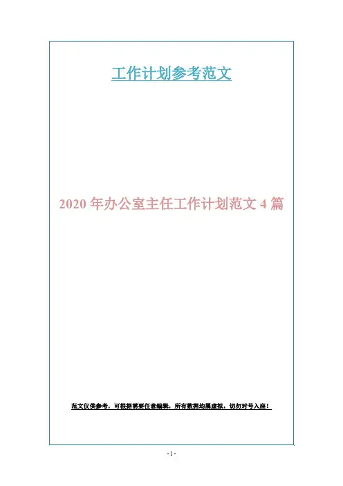 2020年办公室主任工作计划范文4篇