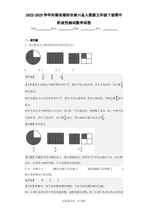 2022-2023学年河南省南阳市淅川县人教版五年级下册期中阶段性测试数学试卷(含答案解析)
