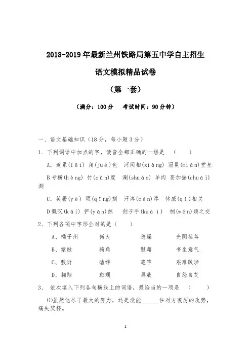 【考试必备】2018-2019年最新兰州铁路局第五中学初升高自主招生语文模拟精品试卷【含解析】【4套试卷】