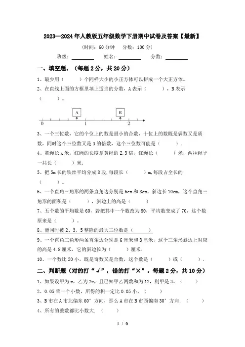2023—2024年人教版五年级数学下册期中试卷及答案【最新】