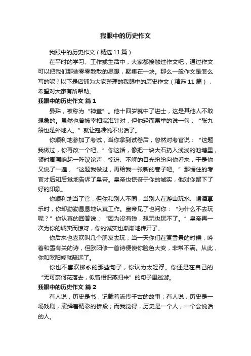 我眼中的历史作文