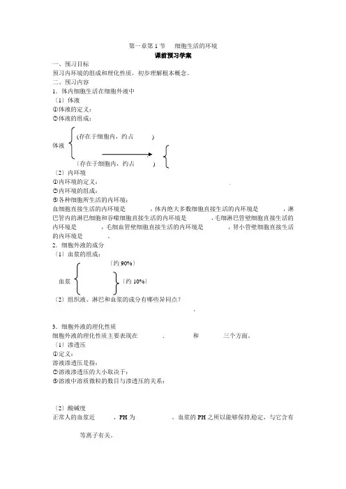 必修三第一章第1节《细胞生活的环境》导学案