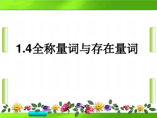人教版高中数学选修2-1第一章4全称量词与存在量词(共14张PPT)教育课件