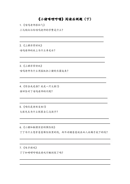 小猪唏哩呼噜阅读后测题下