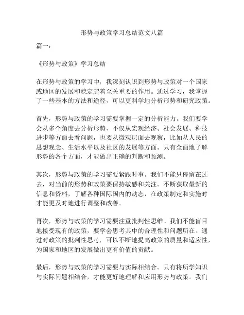 形势与政策学习总结范文八篇