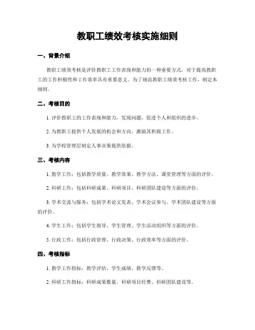 教职工绩效考核实施细则