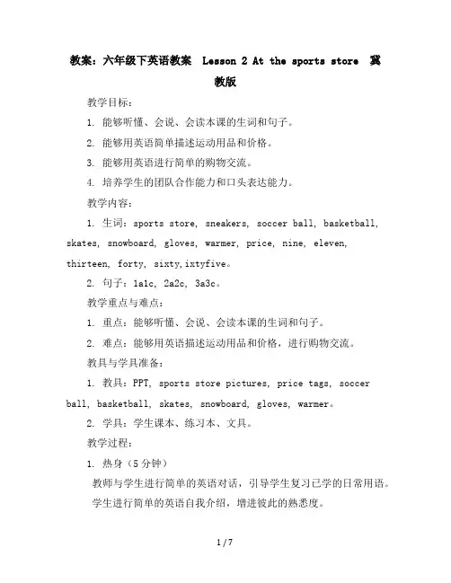 六年级下英语教案-Lesson2Atthesportsstore-冀教版