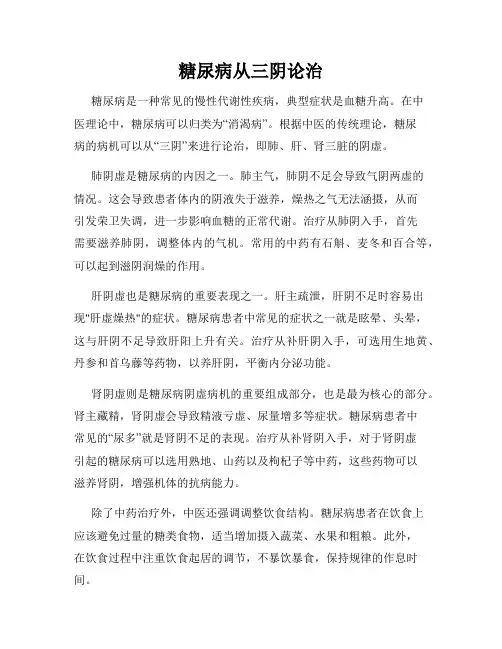 糖尿病从三阴论治