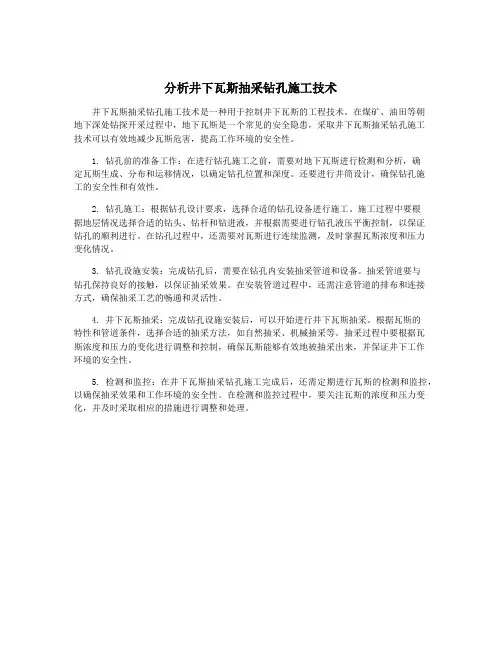 分析井下瓦斯抽采钻孔施工技术
