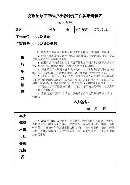 党政领导干部维护社会稳定工作实绩考核表