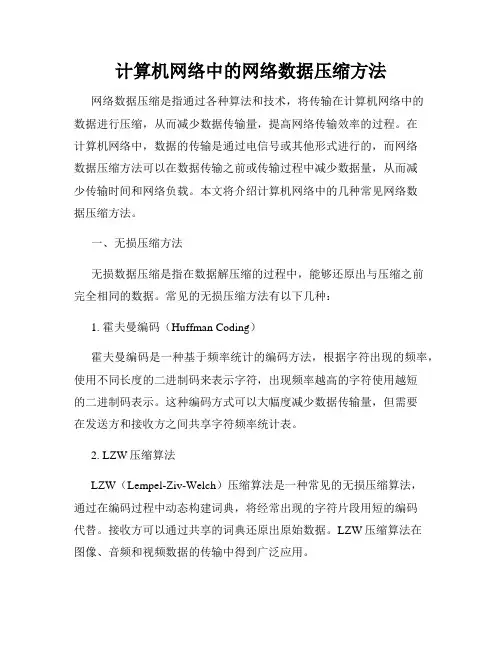计算机网络中的网络数据压缩方法