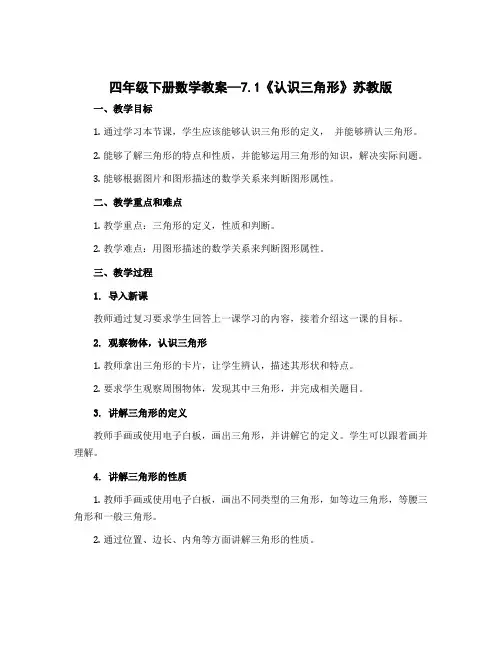 四年级下册数学教案—7.1《认识三角形》苏教版
