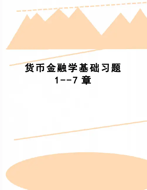 【精品】货币金融学基础习题1--7章