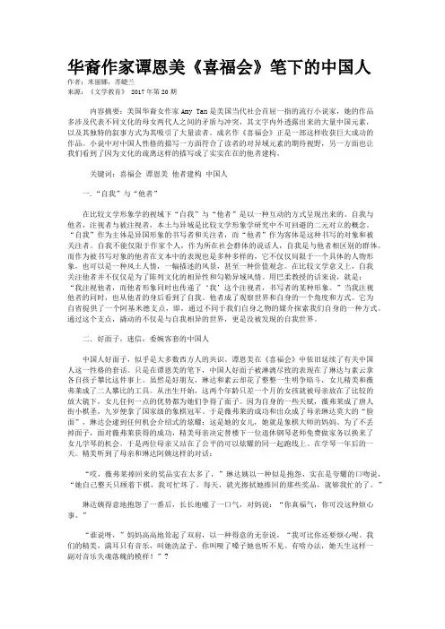华裔作家谭恩美《喜福会》笔下的中国人