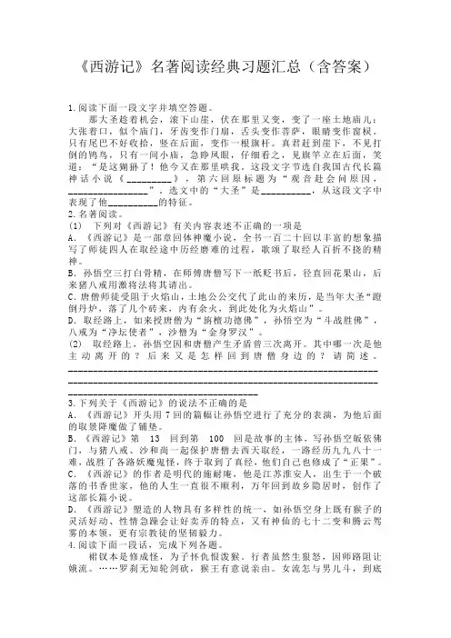 《西游记》名著阅读经典习题汇总(含答案)