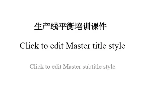 生产线平衡培训课件