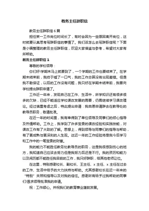 教务主任辞职信6篇