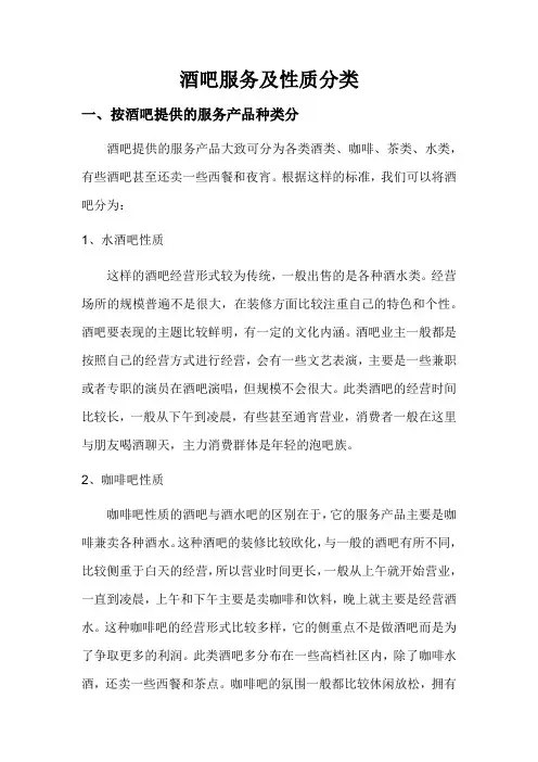酒吧服务及性质分类