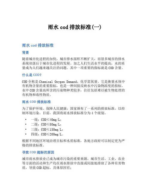 雨水cod排放标准(一)