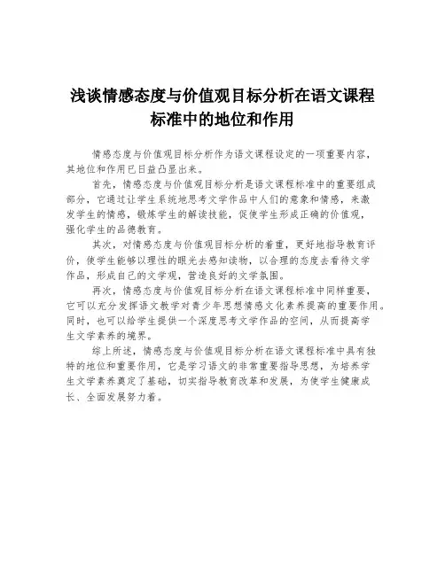 浅谈情感态度与价值观目标分析在语文课程标准中的地位和作用