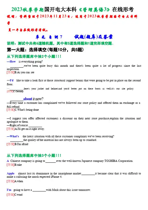 2023秋季学期国开电大本科《管理英语3》在线形考(单元自测7)试题及答案 