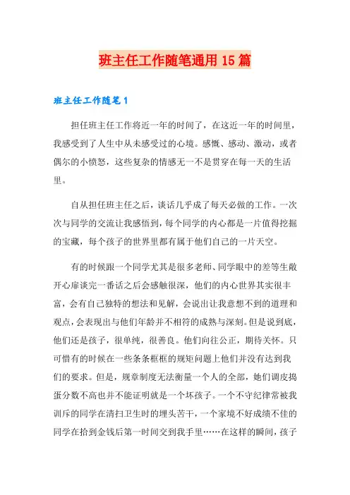 班主任工作随笔通用15篇