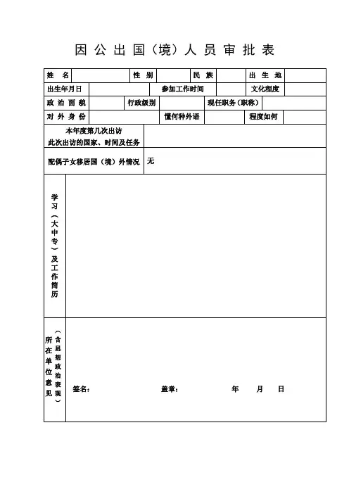 因公出国(境)人员审批表