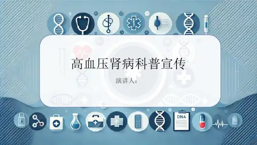 高血压肾病科普宣传PPT课件