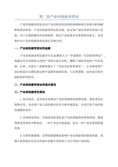 第二章产业结构演变理论