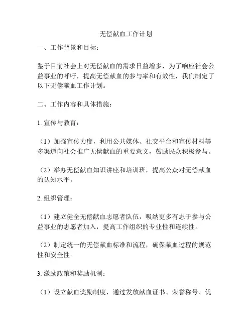 无偿献血工作计划