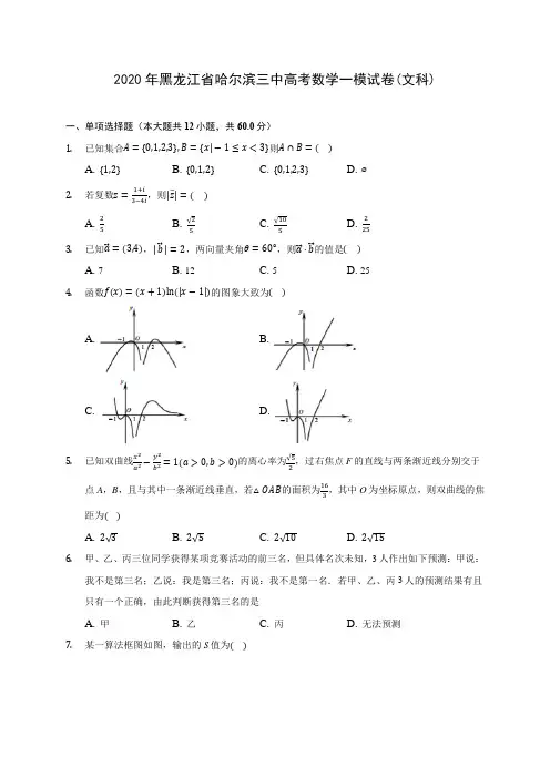 2020年黑龙江省哈尔滨三中高考数学一模试卷(文科)(有解析)