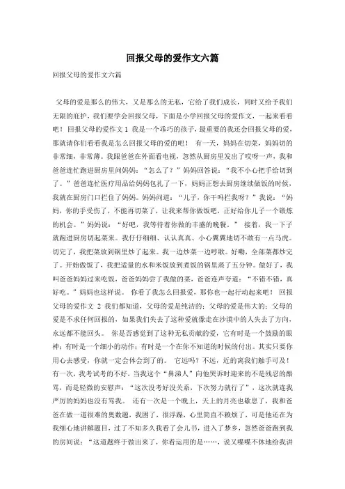 回报父母的爱作文六篇