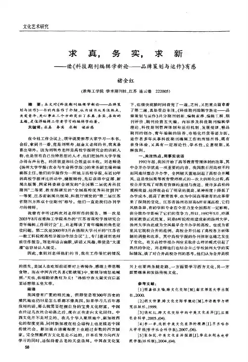求真,务实,求新——读《科技期刊编辑学新论——品牌策划与运作》有感