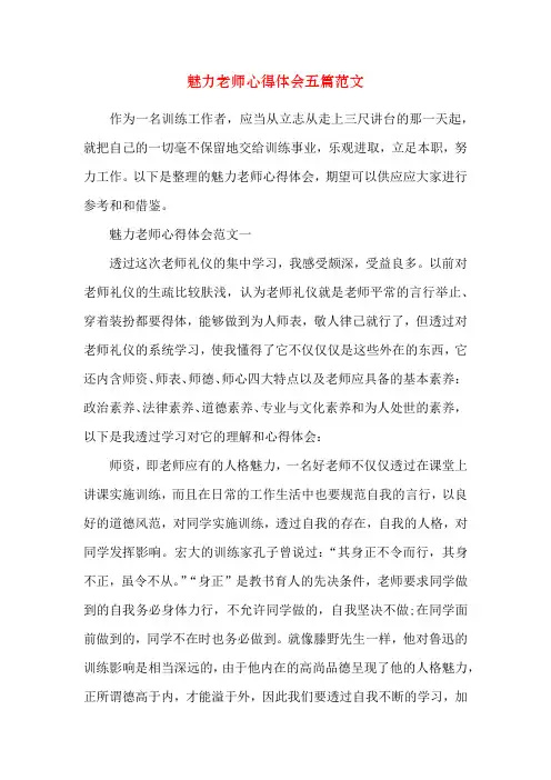 魅力教师心得体会五篇范文