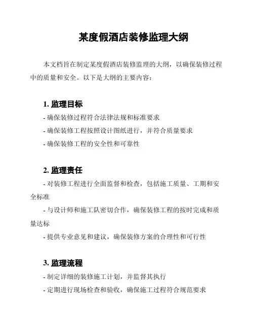 某度假酒店装修监理大纲