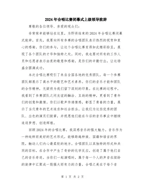 2024年合唱比赛闭幕式上级领导致辞