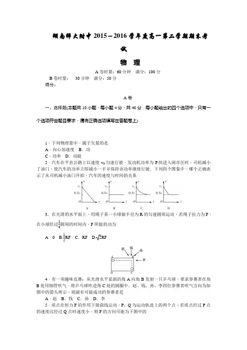湖南省湖南师大附中2015-2016学年下学期高一期末考试物理试卷带答案
