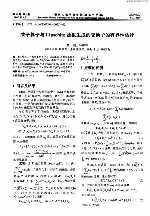 乘子算子与Lipschitz函数生成的交换子的有界性估计