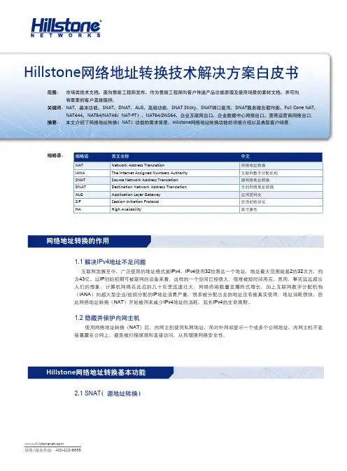 Hillstone网络地址转换技术解决方案白皮书