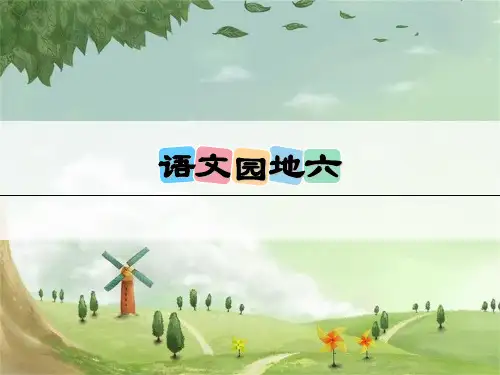 统编版二年级上册 语文园地六 课件(共14张PPT)