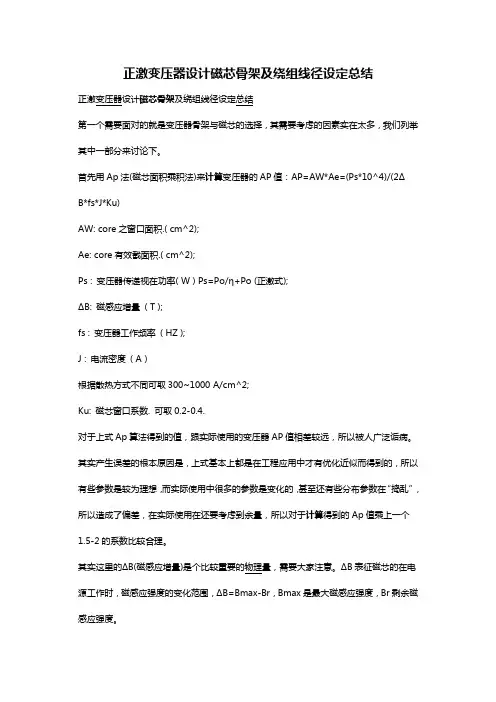 正激变压器设计磁芯骨架及绕组线径设定总结